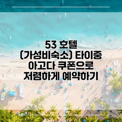 53 호텔 (가성비숙소) 타이중 아고다 쿠폰으로 저렴하게 예약하기