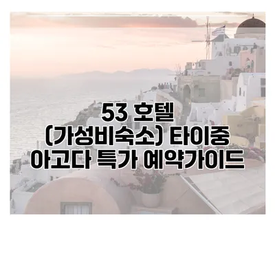 53 호텔 (가성비숙소) 타이중 아고다 특가 예약가이드