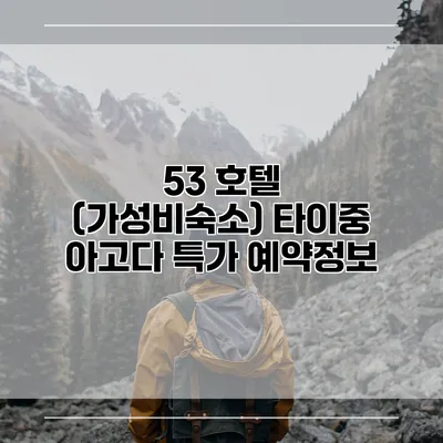 53 호텔 (가성비숙소) 타이중 아고다 특가 예약정보