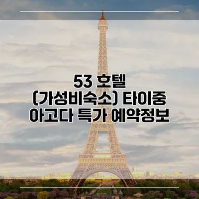 53 호텔 (가성비숙소) 타이중 아고다 특가 예약정보