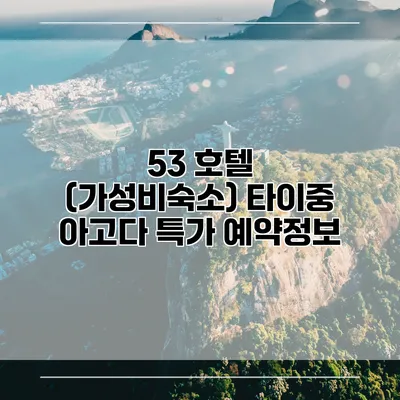 53 호텔 (가성비숙소) 타이중 아고다 특가 예약정보