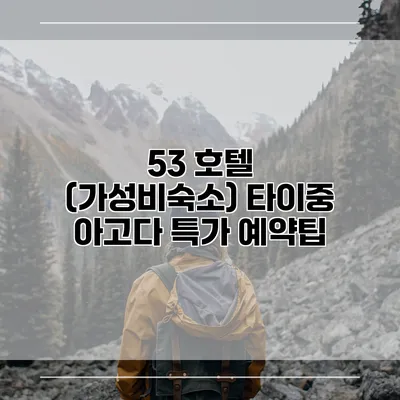53 호텔 (가성비숙소) 타이중 아고다 특가 예약팁