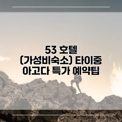 53 호텔 (가성비숙소) 타이중 아고다 특가 예약팁