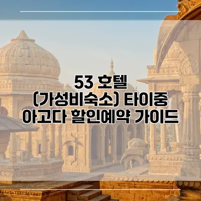 53 호텔 (가성비숙소) 타이중 아고다 할인예약 가이드