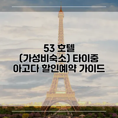 53 호텔 (가성비숙소) 타이중 아고다 할인예약 가이드