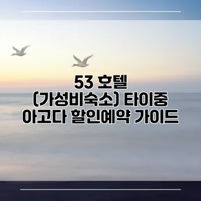 53 호텔 (가성비숙소) 타이중 아고다 할인예약 가이드