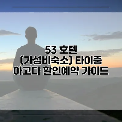53 호텔 (가성비숙소) 타이중 아고다 할인예약 가이드