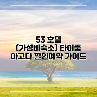 53 호텔 (가성비숙소) 타이중 아고다 할인예약 가이드