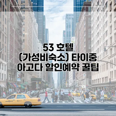 53 호텔 (가성비숙소) 타이중 아고다 할인예약 꿀팁