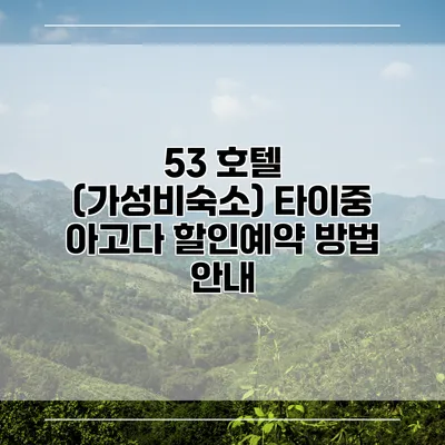 53 호텔 (가성비숙소) 타이중 아고다 할인예약 방법 안내