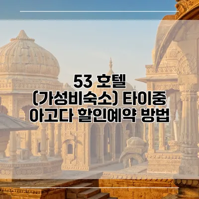 53 호텔 (가성비숙소) 타이중 아고다 할인예약 방법