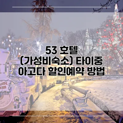 53 호텔 (가성비숙소) 타이중 아고다 할인예약 방법