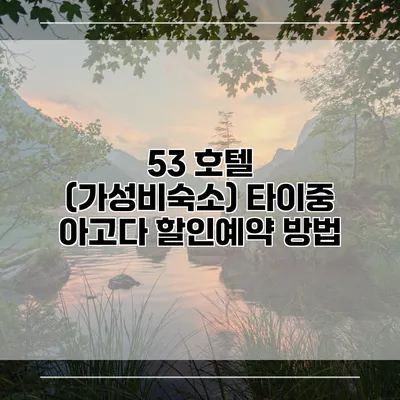 53 호텔 (가성비숙소) 타이중 아고다 할인예약 방법