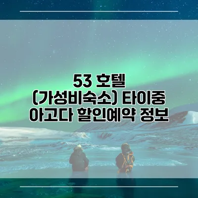 53 호텔 (가성비숙소) 타이중 아고다 할인예약 정보