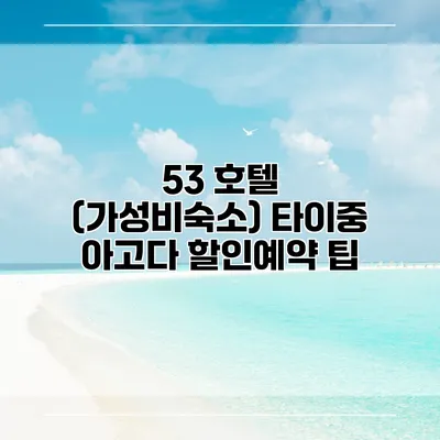53 호텔 (가성비숙소) 타이중 아고다 할인예약 팁
