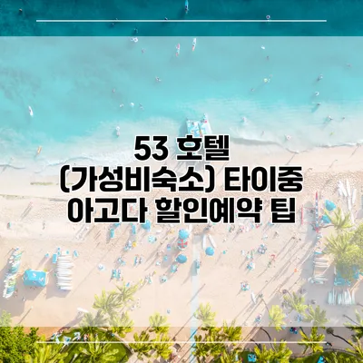 53 호텔 (가성비숙소) 타이중 아고다 할인예약 팁