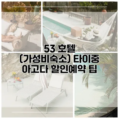 53 호텔 (가성비숙소) 타이중 아고다 할인예약 팁