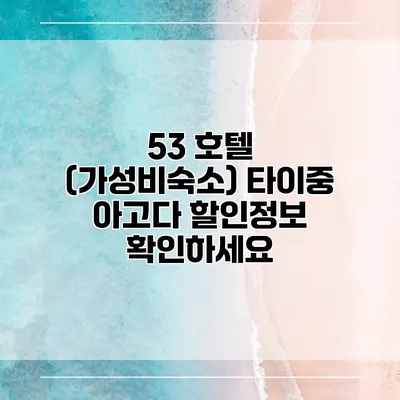 53 호텔 (가성비숙소) 타이중 아고다 할인정보 확인하세요