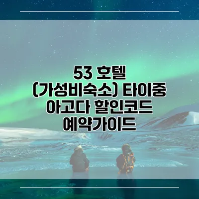53 호텔 (가성비숙소) 타이중 아고다 할인코드 예약가이드
