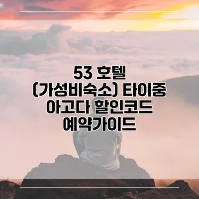 53 호텔 (가성비숙소) 타이중 아고다 할인코드 예약가이드