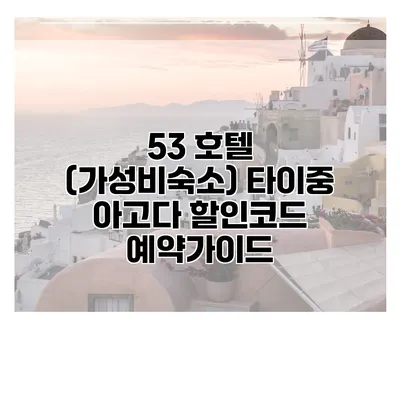 53 호텔 (가성비숙소) 타이중 아고다 할인코드 예약가이드
