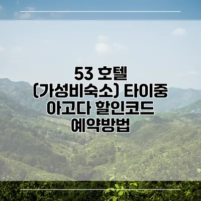 53 호텔 (가성비숙소) 타이중 아고다 할인코드 예약방법