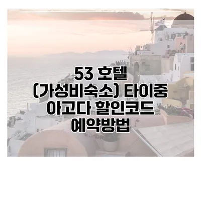 53 호텔 (가성비숙소) 타이중 아고다 할인코드 예약방법
