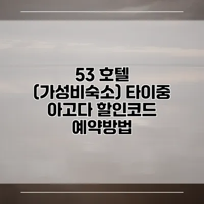 53 호텔 (가성비숙소) 타이중 아고다 할인코드 예약방법