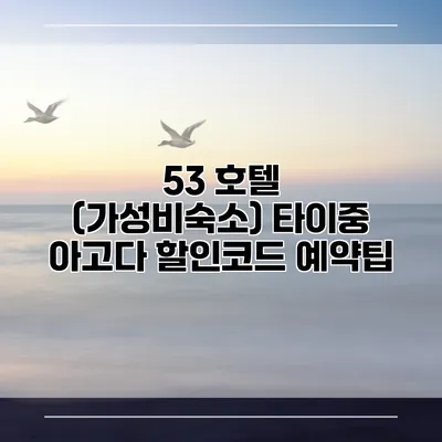 53 호텔 (가성비숙소) 타이중 아고다 할인코드 예약팁