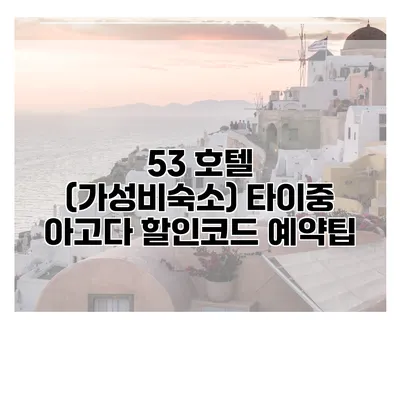 53 호텔 (가성비숙소) 타이중 아고다 할인코드 예약팁