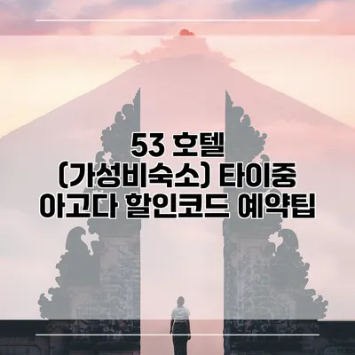 53 호텔 (가성비숙소) 타이중 아고다 할인코드 예약팁