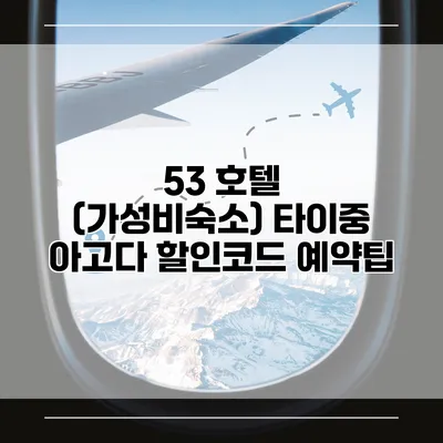 53 호텔 (가성비숙소) 타이중 아고다 할인코드 예약팁