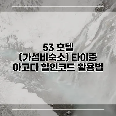 53 호텔 (가성비숙소) 타이중 아고다 할인코드 활용법