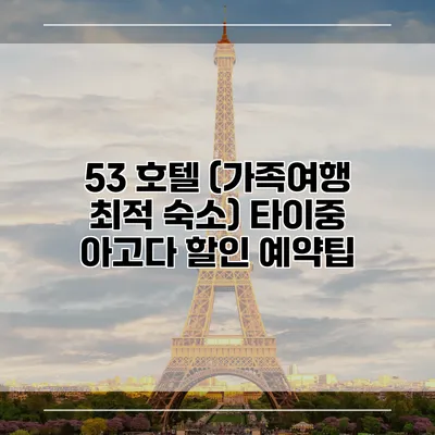 53 호텔 (가족여행 최적 숙소) 타이중 아고다 할인 예약팁