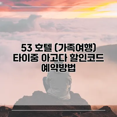 53 호텔 (가족여행) 타이중 아고다 할인코드 예약방법