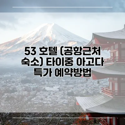53 호텔 (공항근처 숙소) 타이중 아고다 특가 예약방법