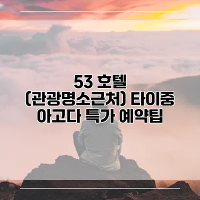 53 호텔 (관광명소근처) 타이중 아고다 특가 예약팁