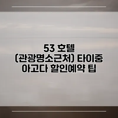 53 호텔 (관광명소근처) 타이중 아고다 할인예약 팁