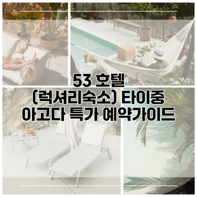 53 호텔 (럭셔리숙소) 타이중 아고다 특가 예약가이드