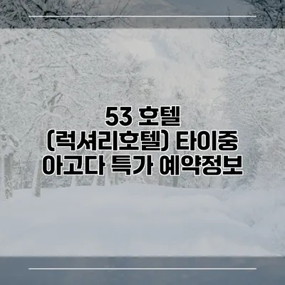 53 호텔 (럭셔리호텔) 타이중 아고다 특가 예약정보