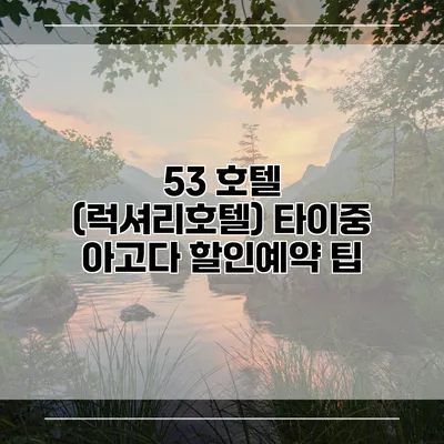 53 호텔 (럭셔리호텔) 타이중 아고다 할인예약 팁