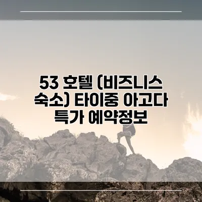 53 호텔 (비즈니스 숙소) 타이중 아고다 특가 예약정보
