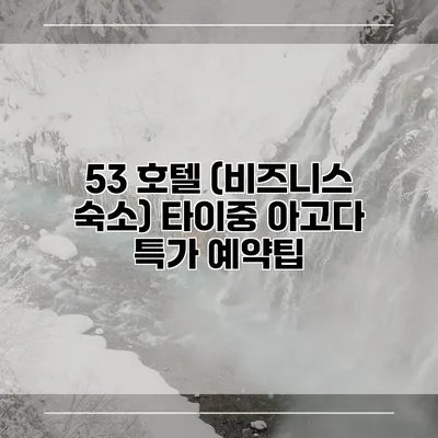 53 호텔 (비즈니스 숙소) 타이중 아고다 특가 예약팁