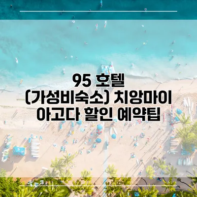 95 호텔 (가성비숙소) 치앙마이 아고다 할인 예약팁