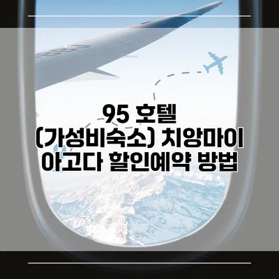 95 호텔 (가성비숙소) 치앙마이 아고다 할인예약 방법