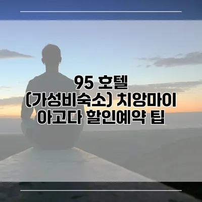 95 호텔 (가성비숙소) 치앙마이 아고다 할인예약 팁