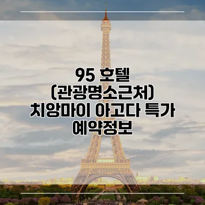 95 호텔 (관광명소근처) 치앙마이 아고다 특가 예약정보