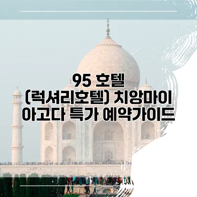 95 호텔 (럭셔리호텔) 치앙마이 아고다 특가 예약가이드