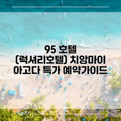 95 호텔 (럭셔리호텔) 치앙마이 아고다 특가 예약가이드