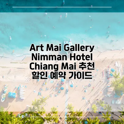 Art Mai Gallery Nimman Hotel Chiang Mai 추천 할인 예약 가이드